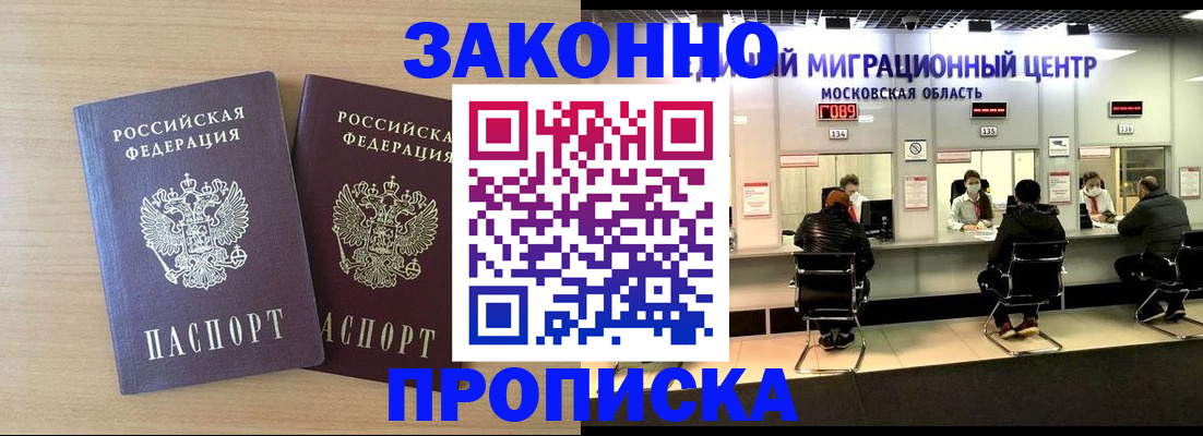 временная регистрация недорого в Одинцово